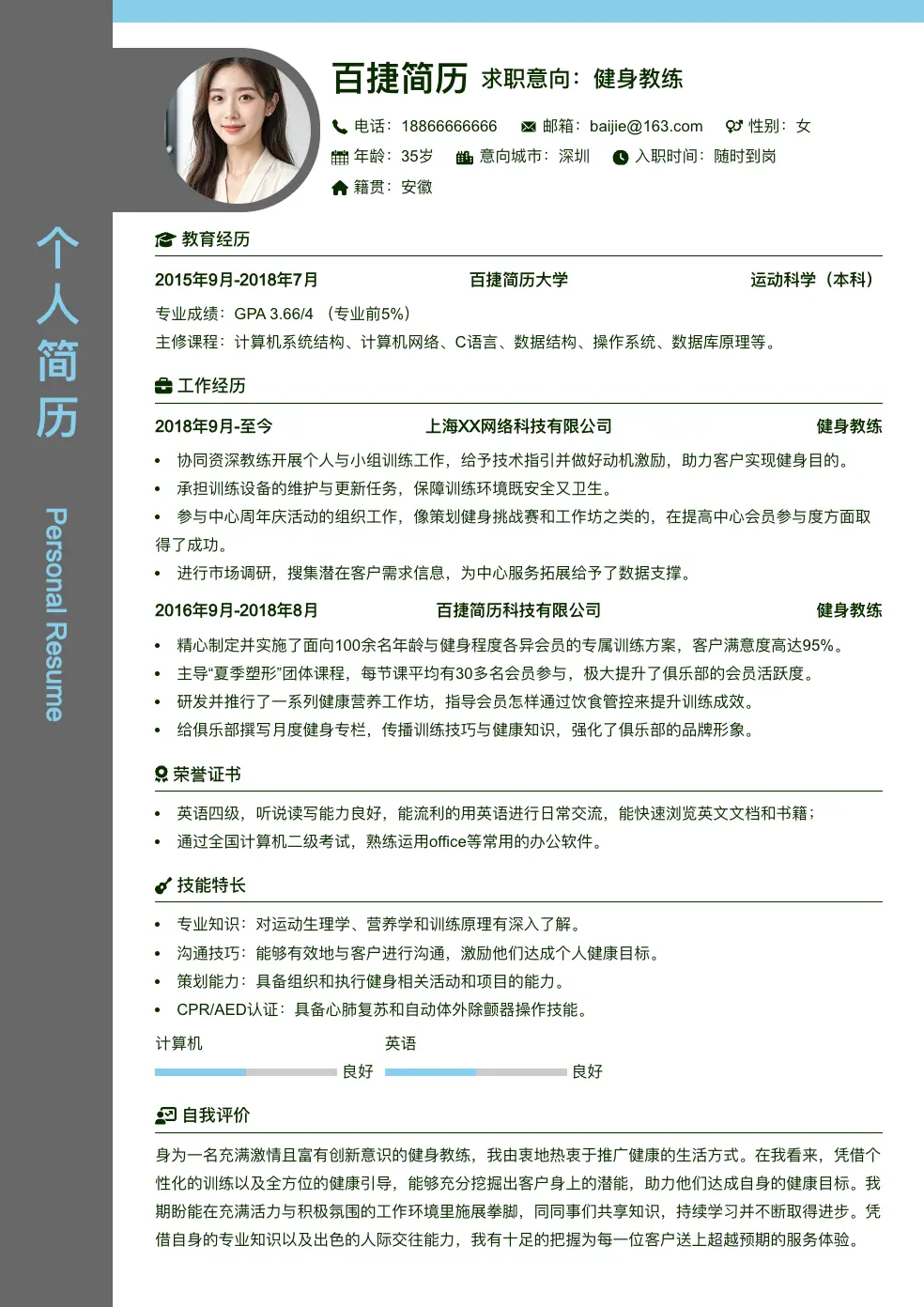 健身教练求职简历