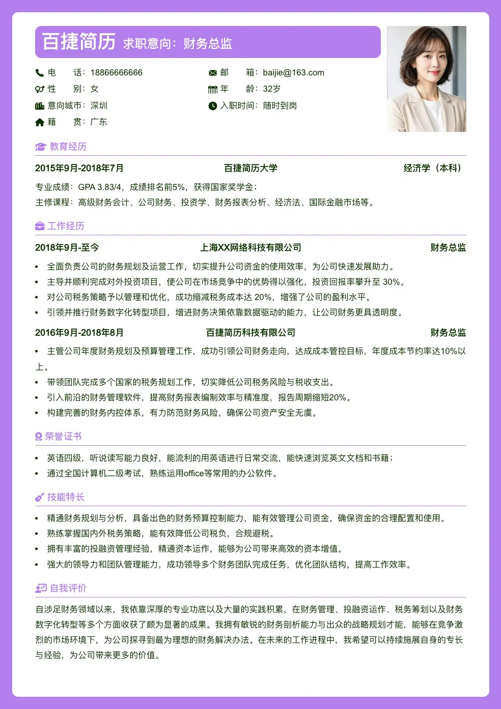 财务总监个人简历