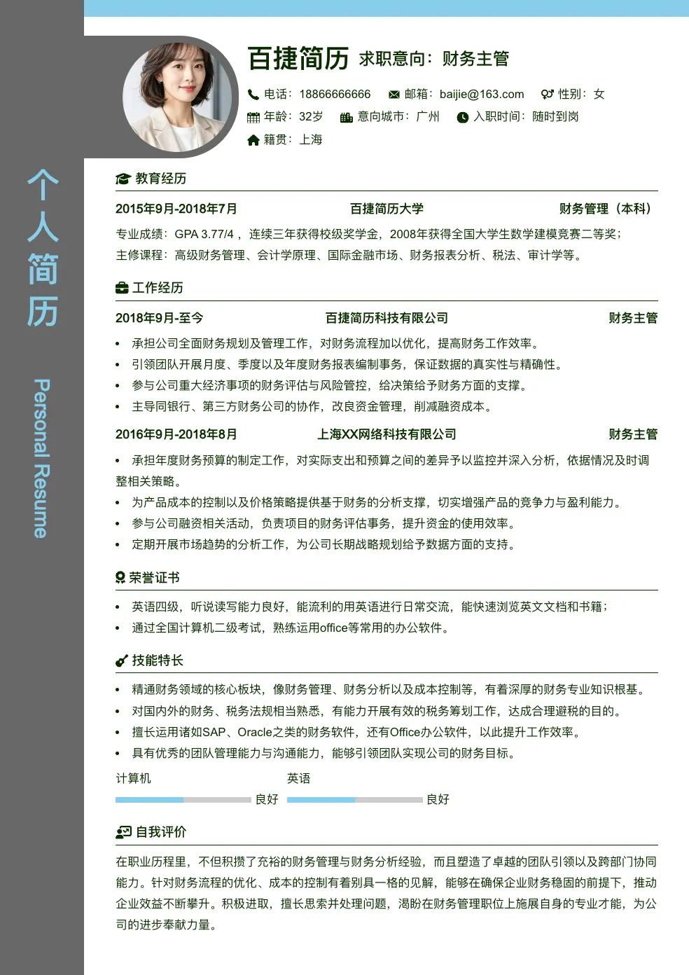 财务主管简历模板