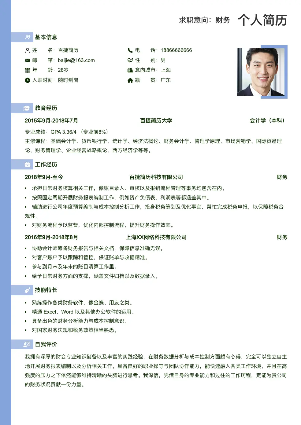 财务个人简历