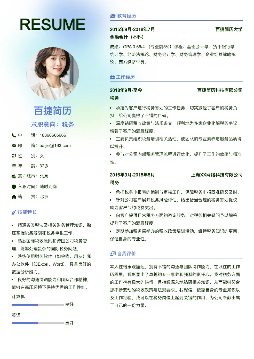 税务简历
