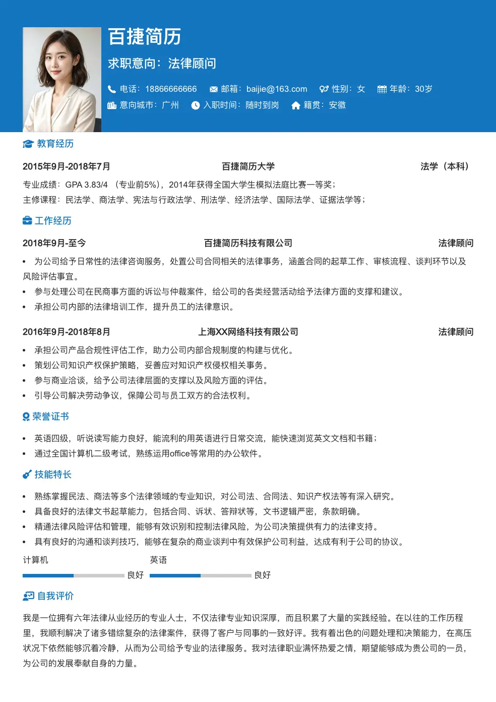 法律顾问求职简历