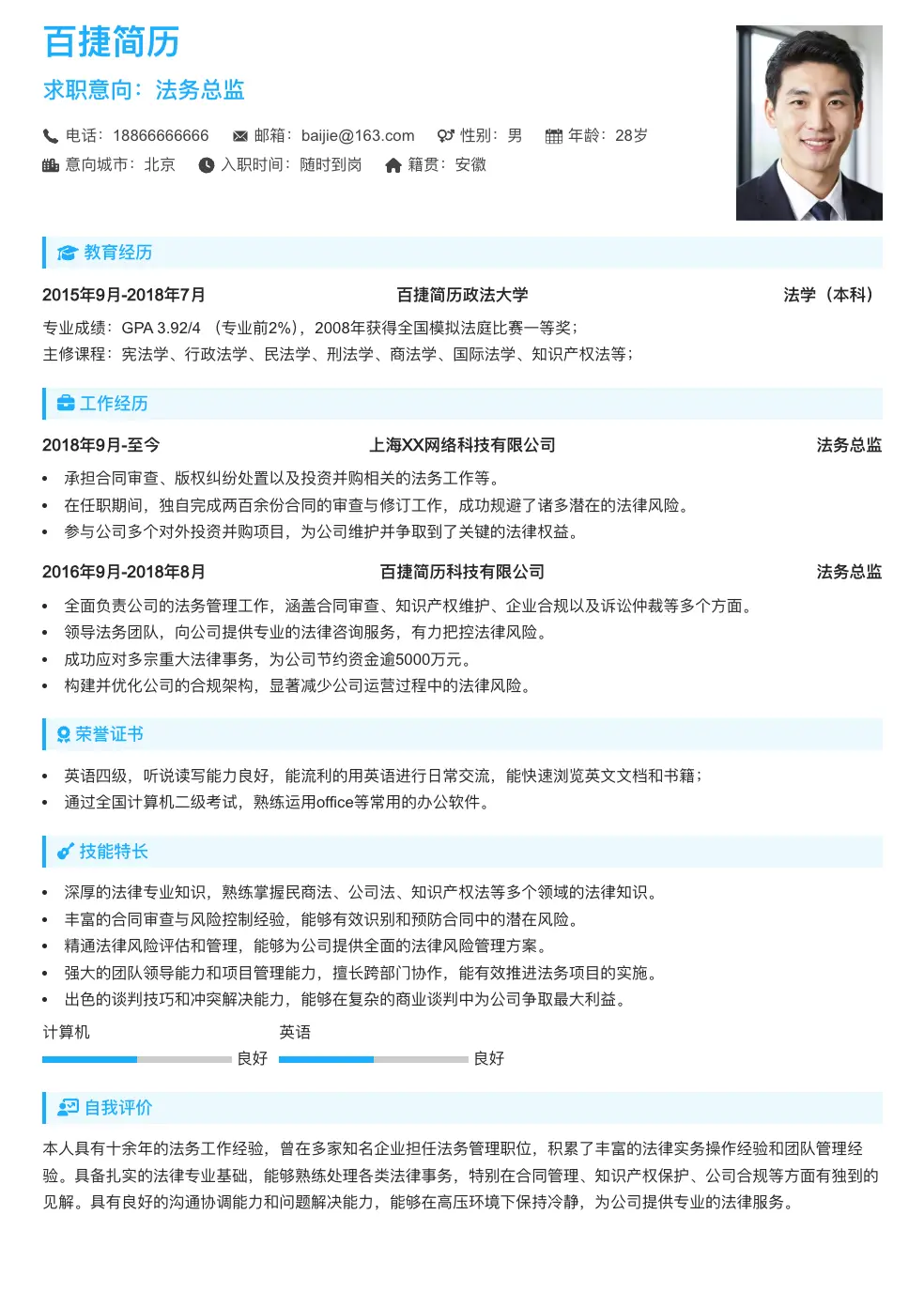 法务总监通用简历