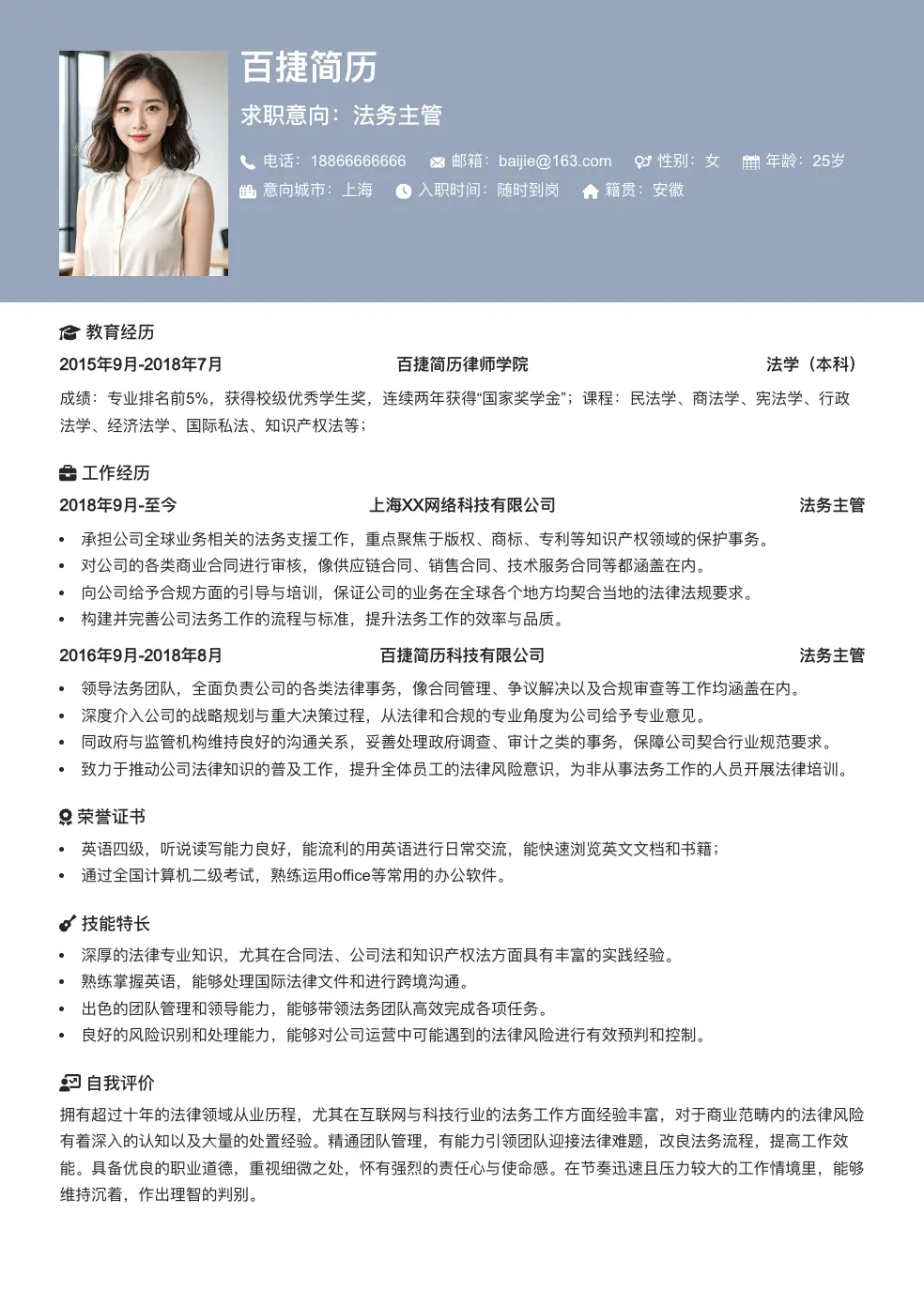 法务主管求职简历