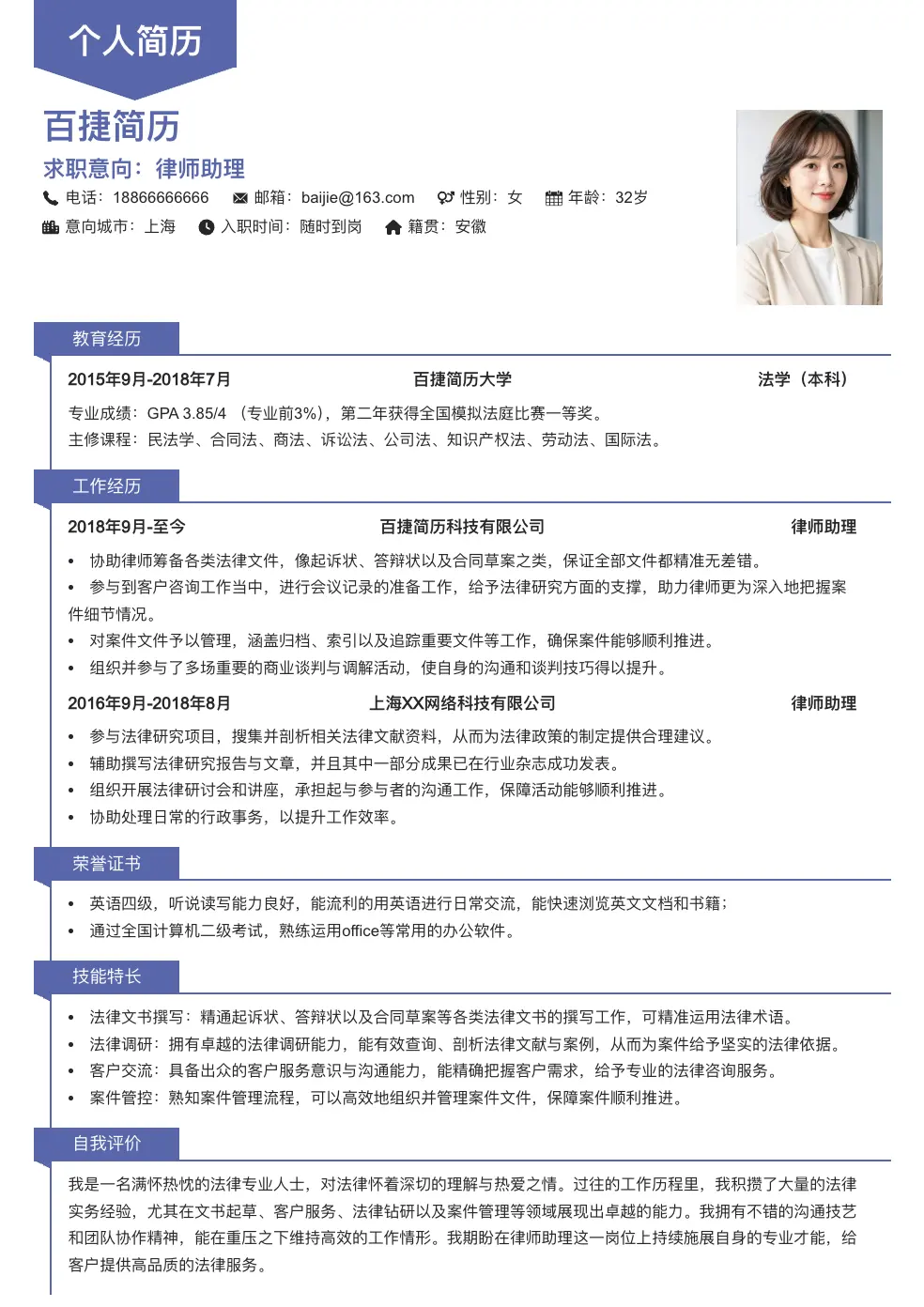 律师助理简历模板