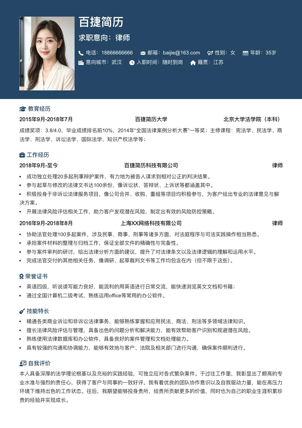律师求职简历