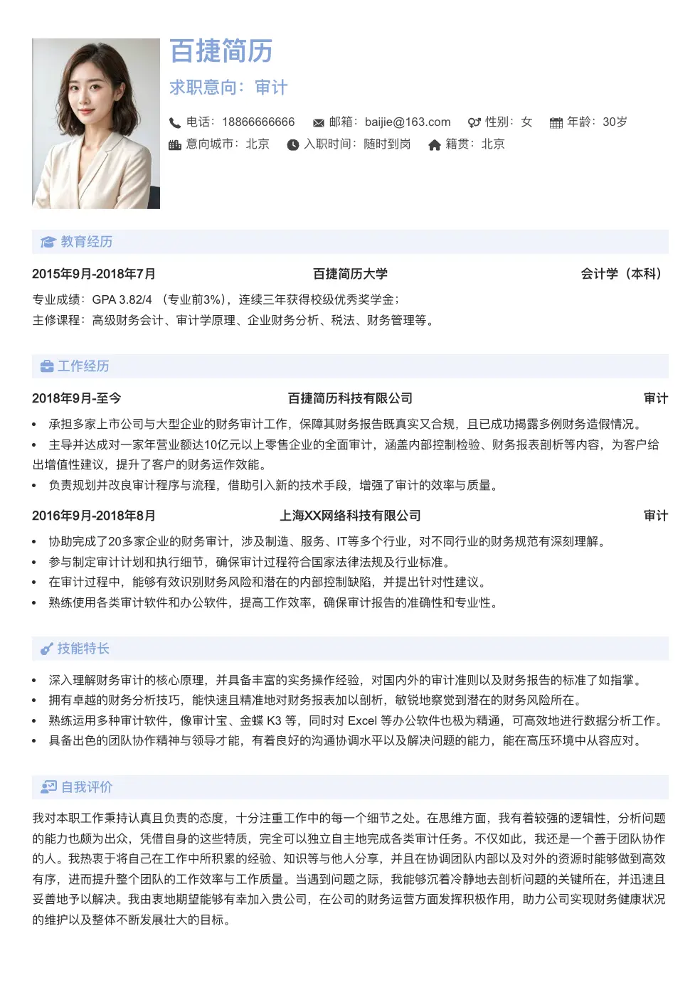 审计通用简历