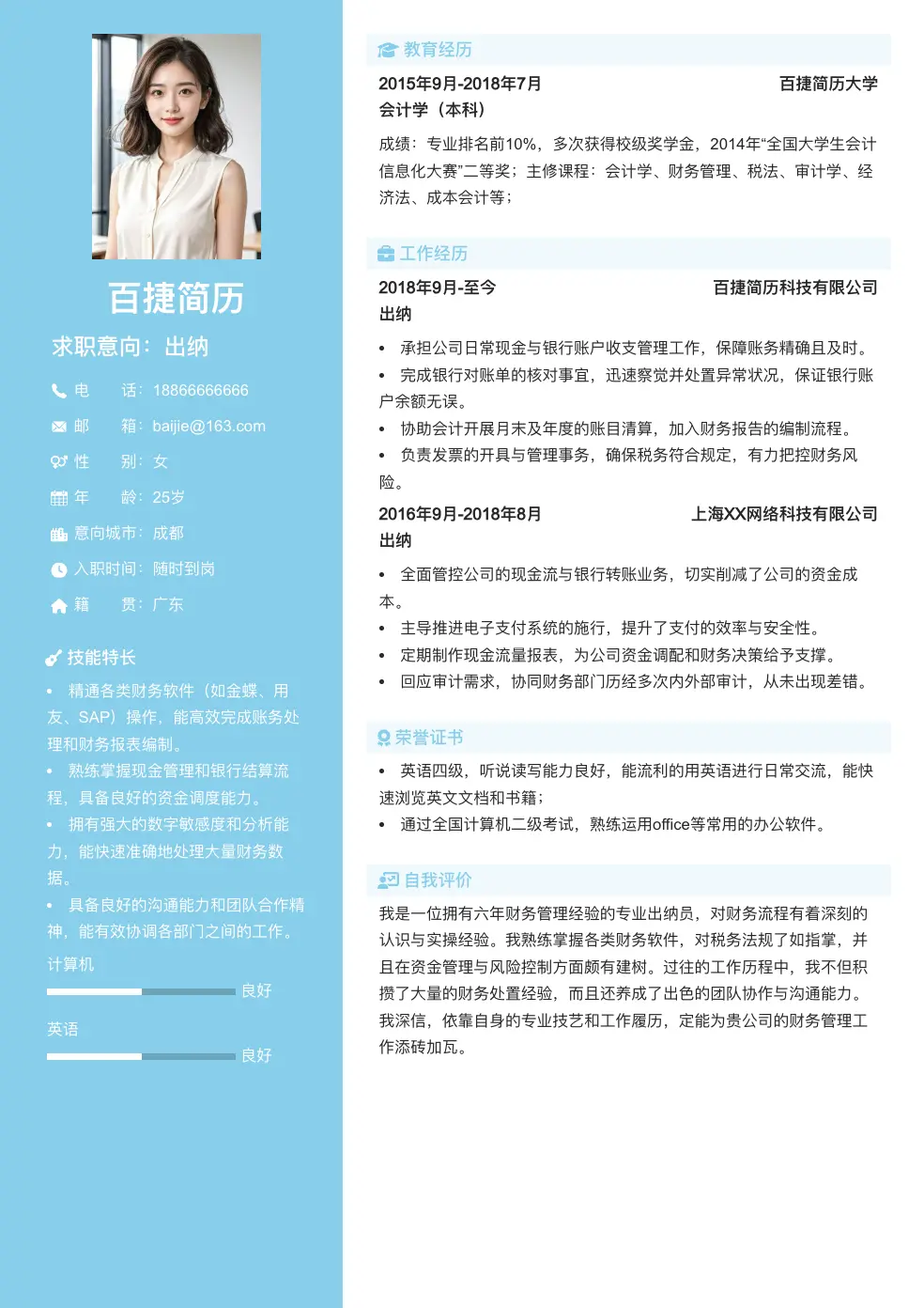 出纳简历