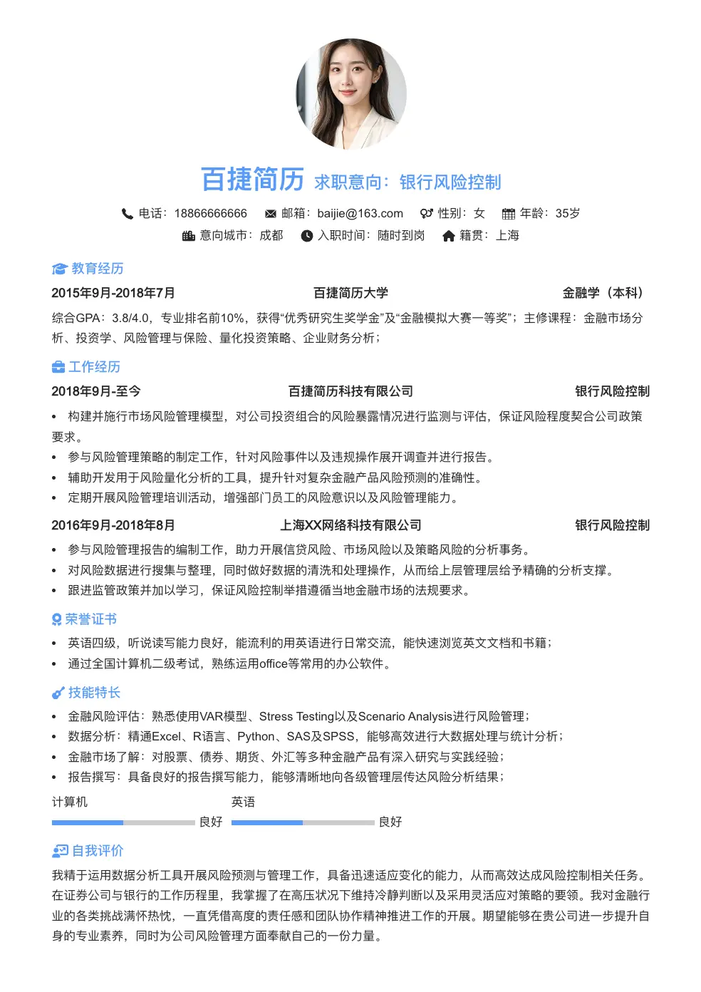 银行风险控制求职简历