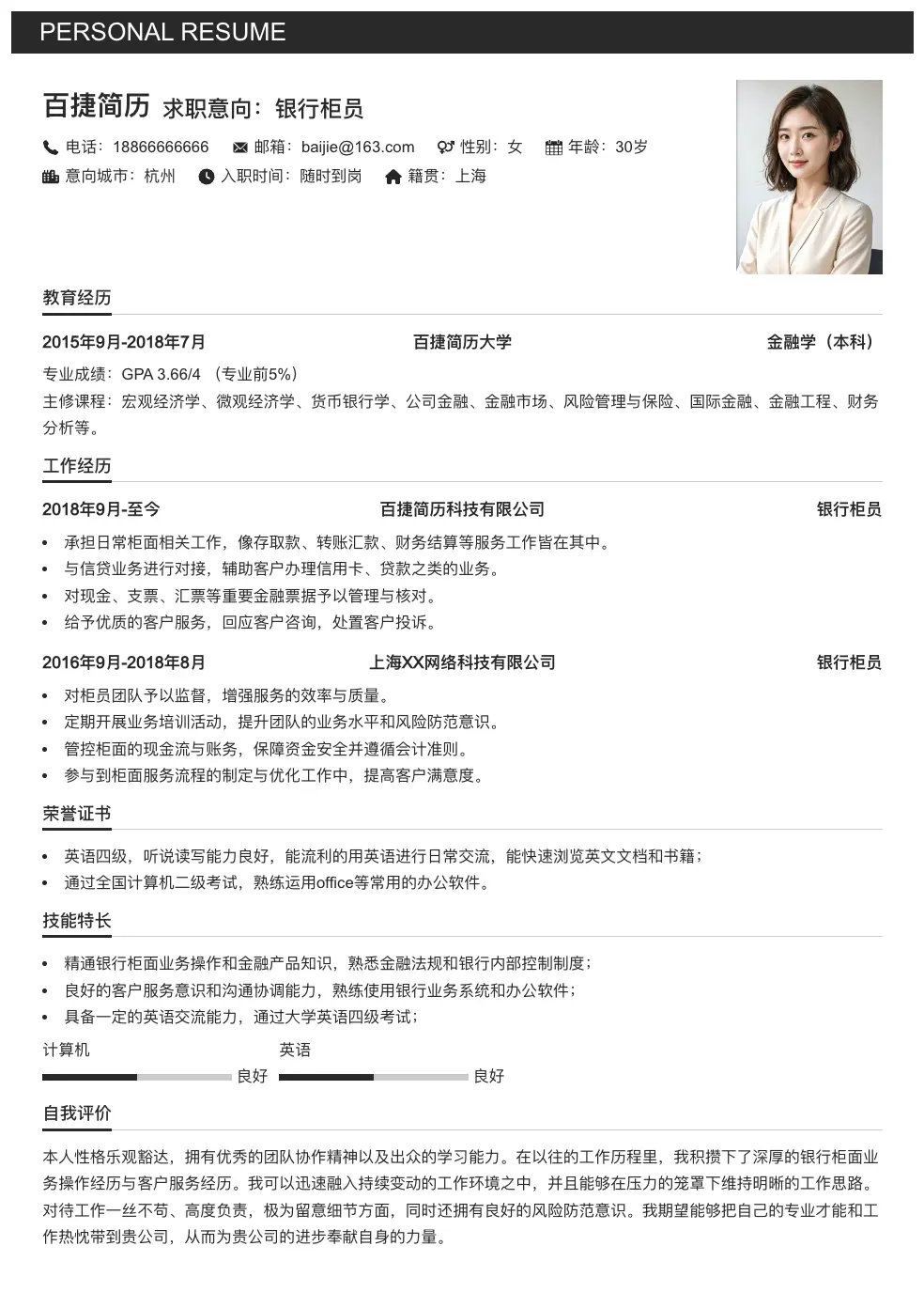 银行柜员通用简历