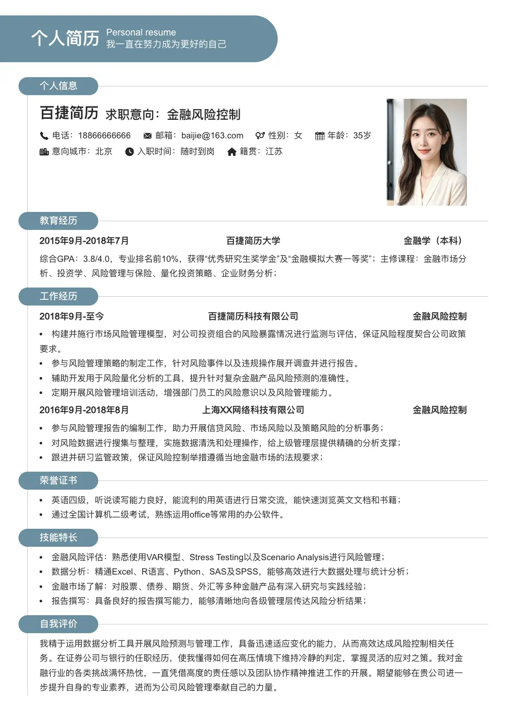 金融风险控制个人简历