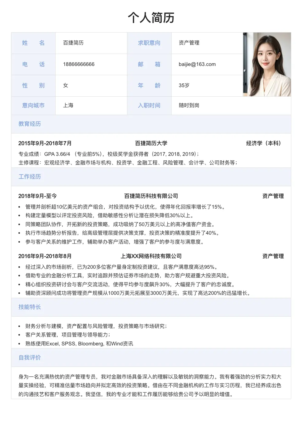 资产管理求职简历