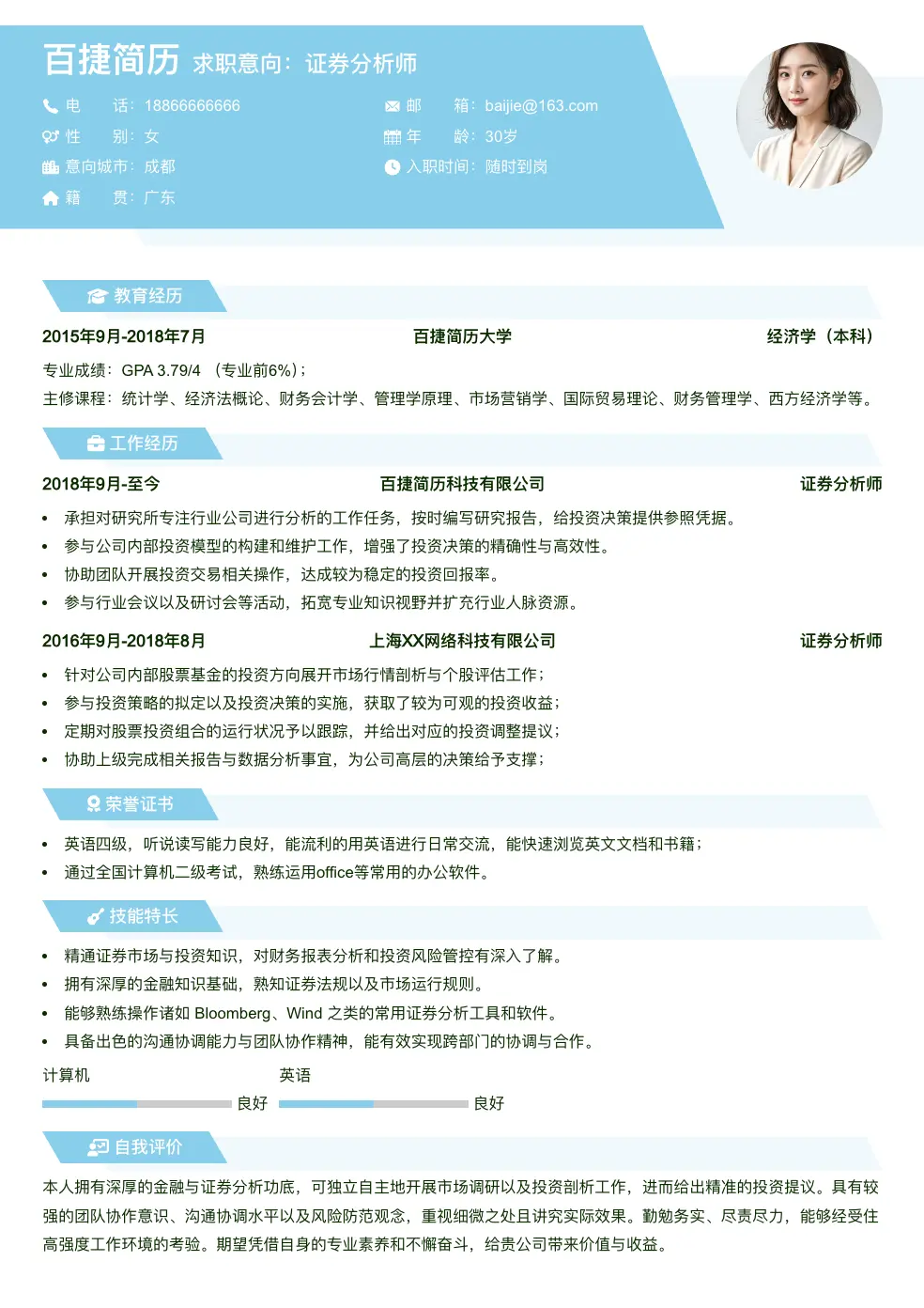 证券分析师通用简历