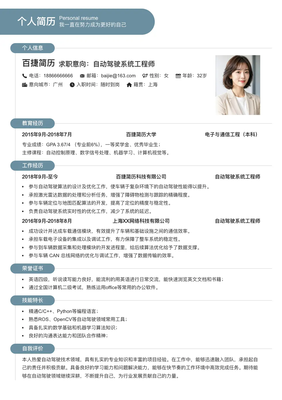自动驾驶系统工程师通用简历
