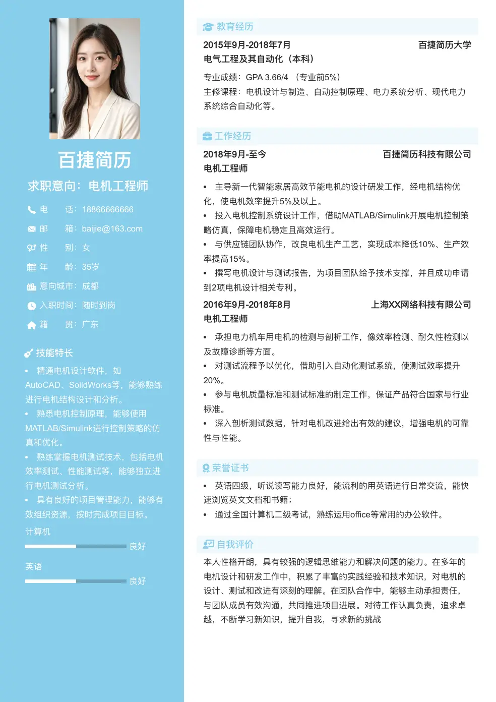 电机工程师通用简历