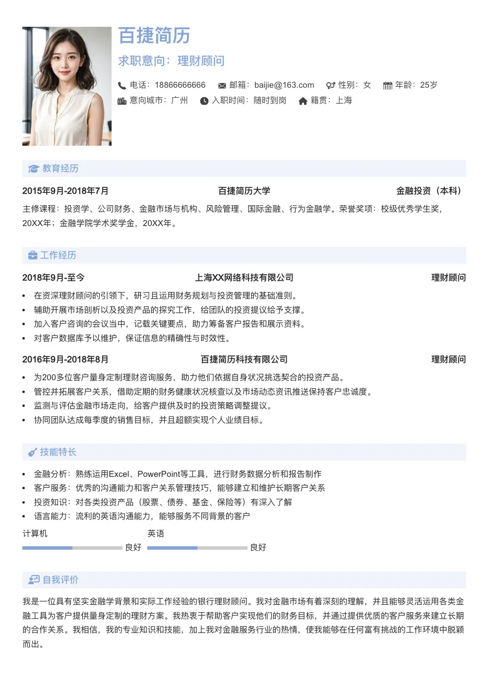 理财顾问个人简历