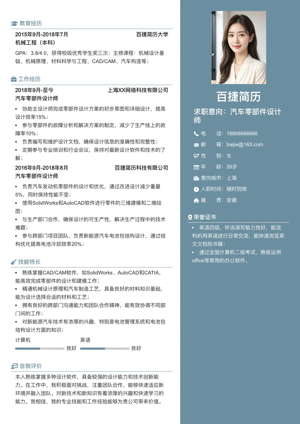 汽车零部件设计师个人简历