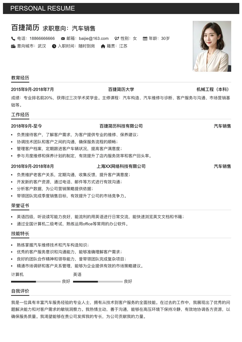 汽车销售求职简历