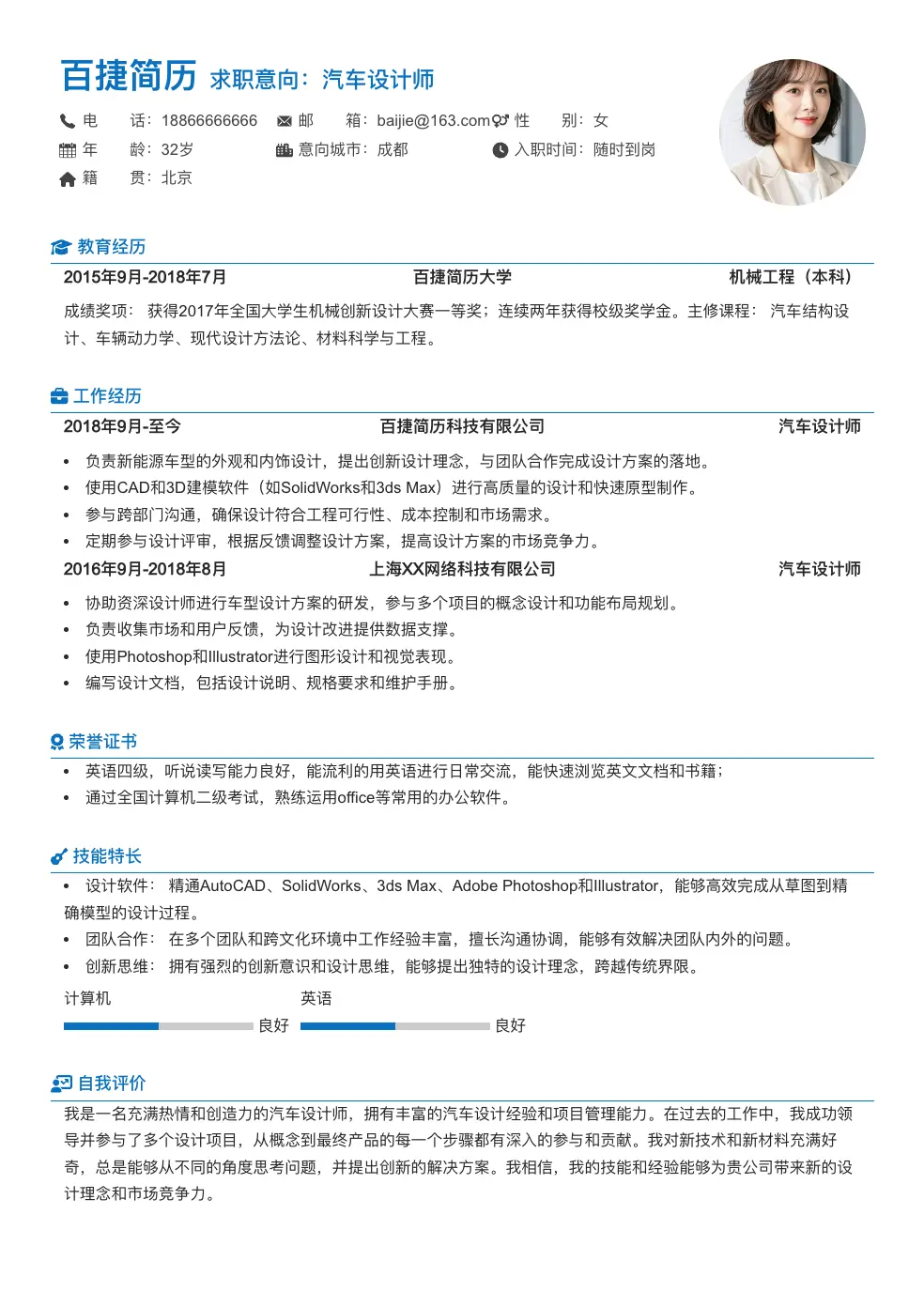 汽车设计师简历