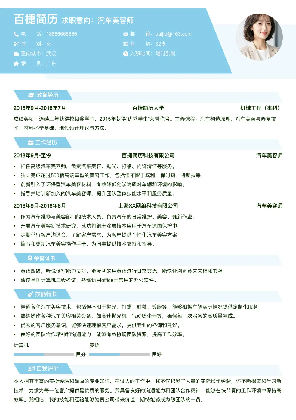 汽车美容师简历模板