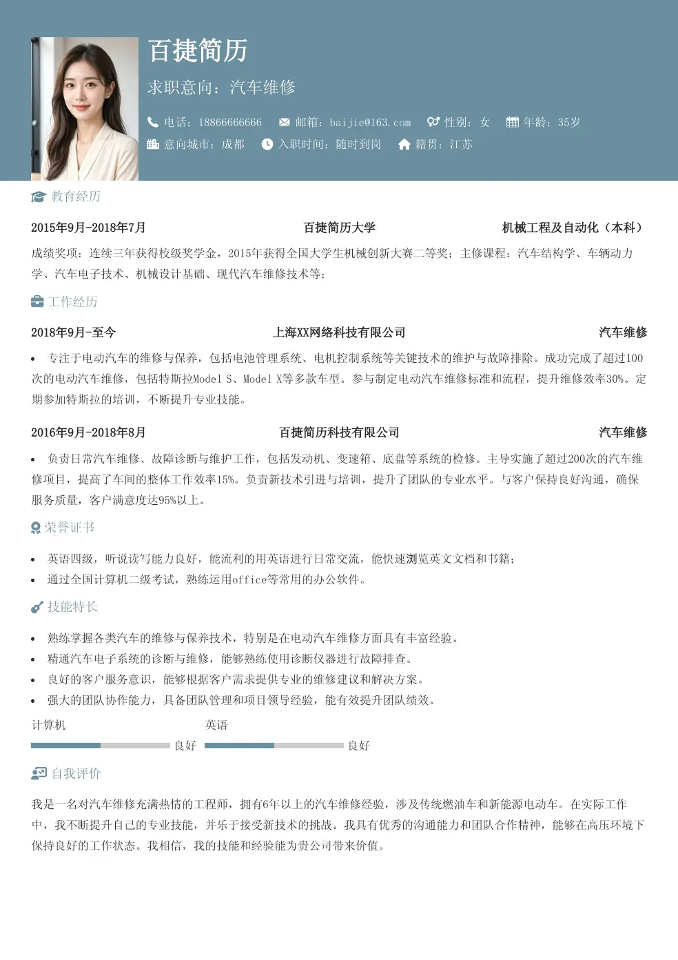 汽车维修简历模板