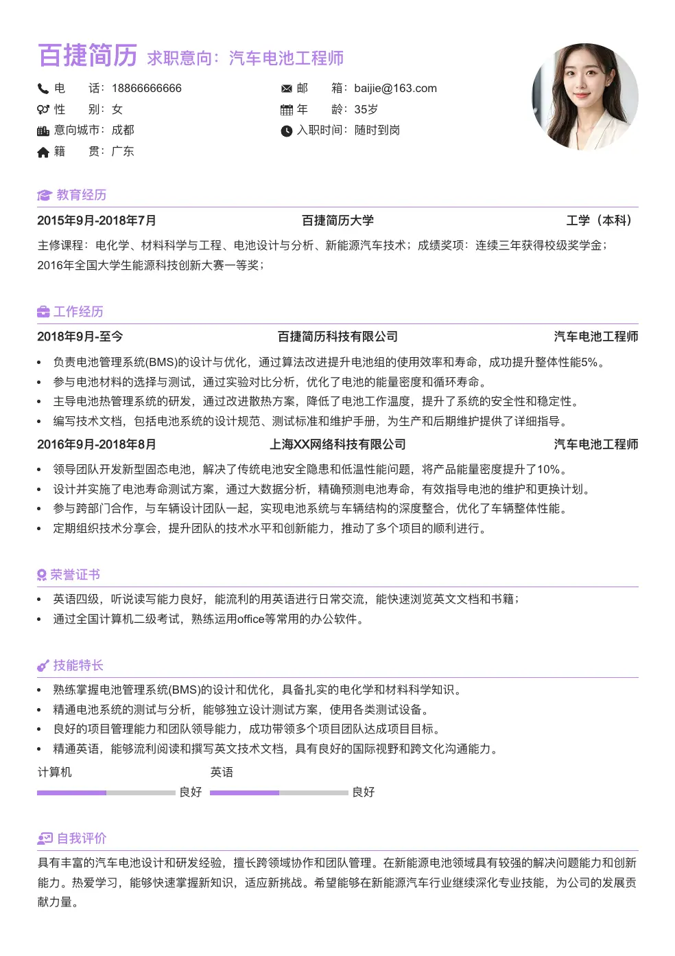汽车电池工程师求职简历