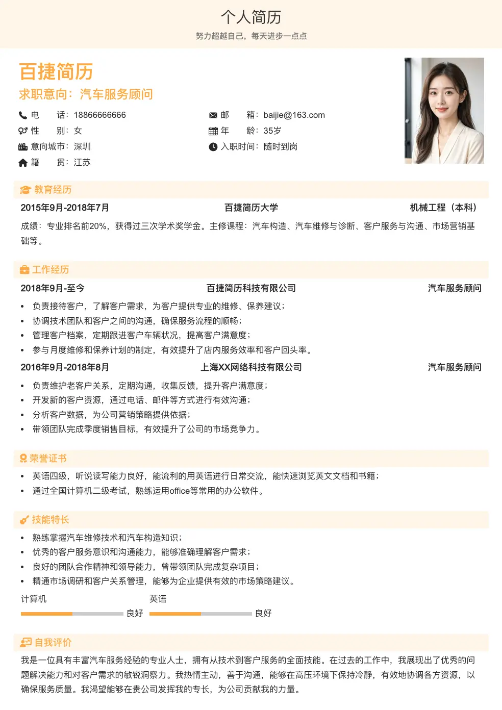 汽车服务顾问求职简历