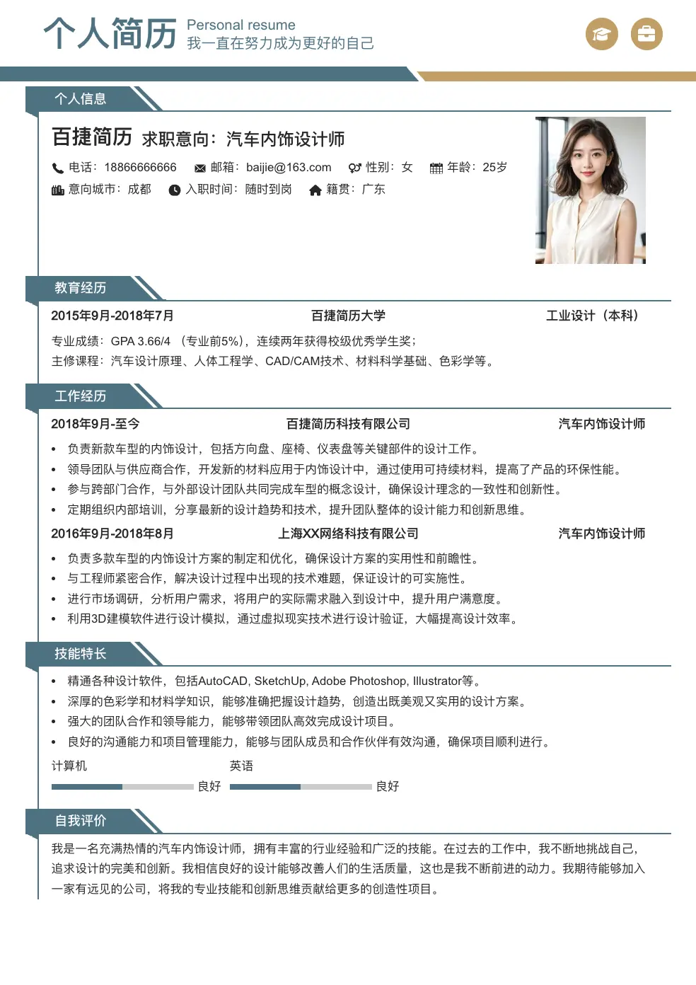 汽车内饰设计师通用简历