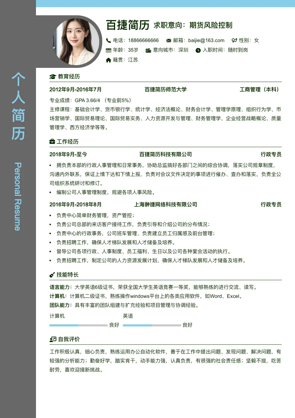 期货风险控制简历