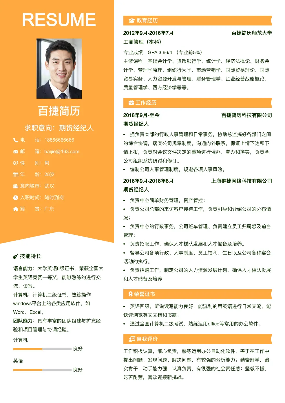 期货经纪人求职简历
