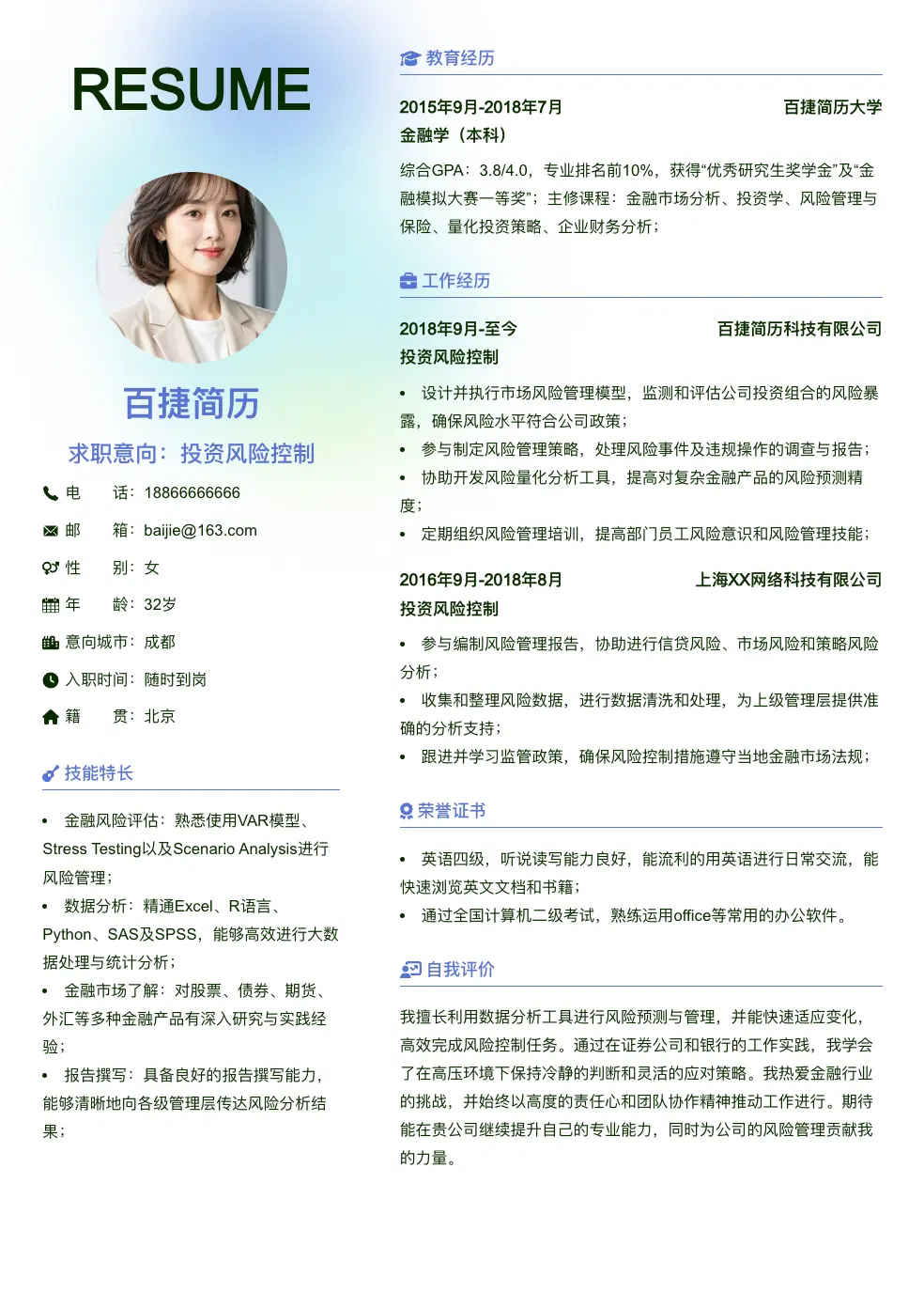 投资风险控制简历