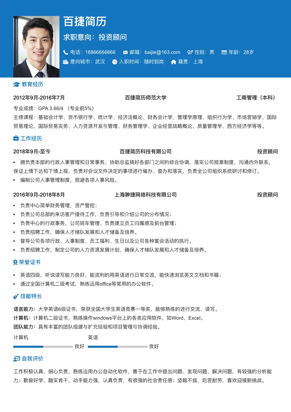 投资顾问通用简历
