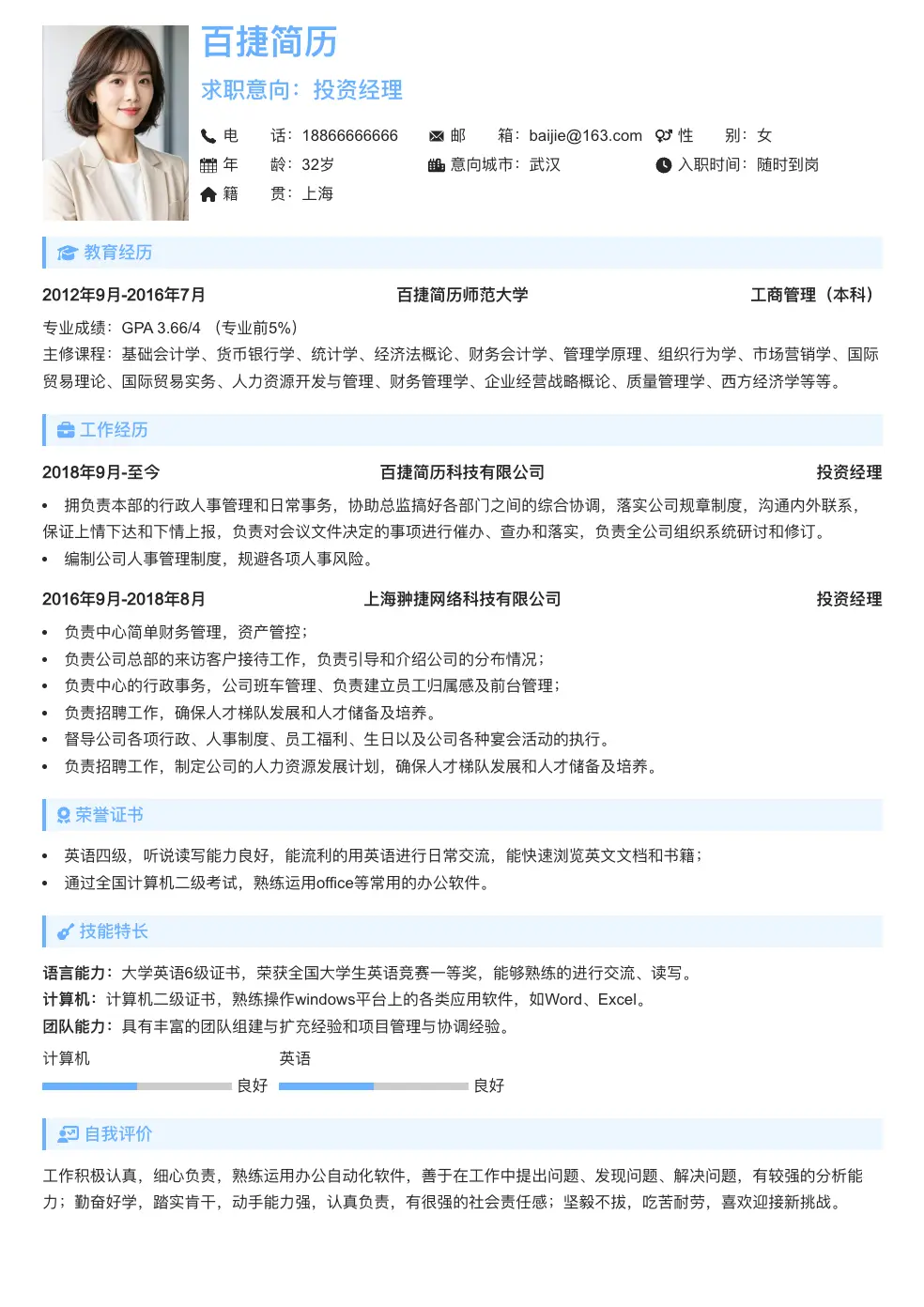 投资经理简历