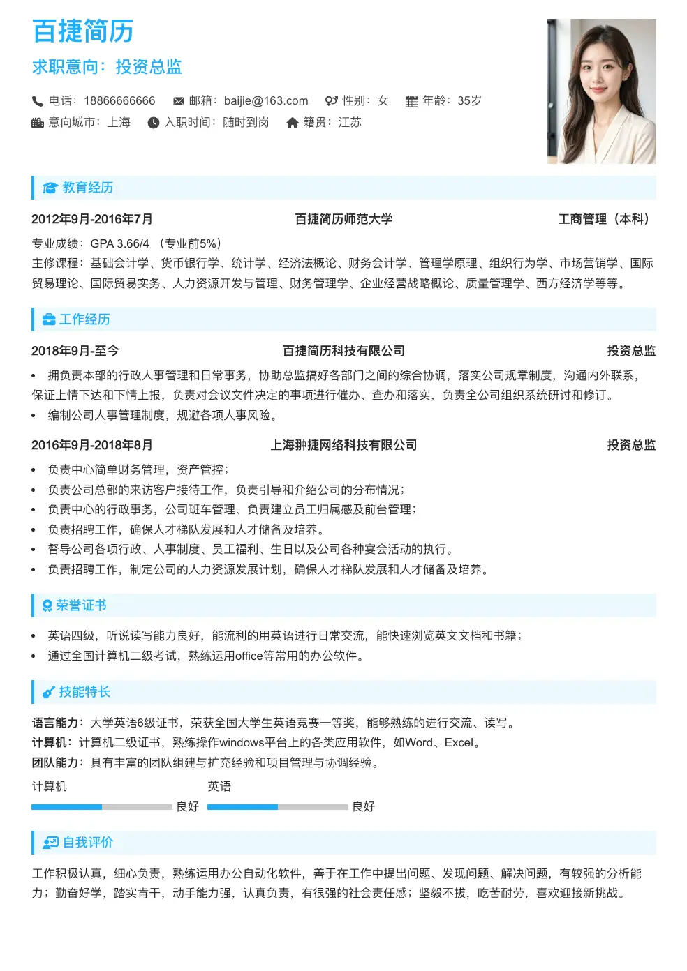 投资总监简历