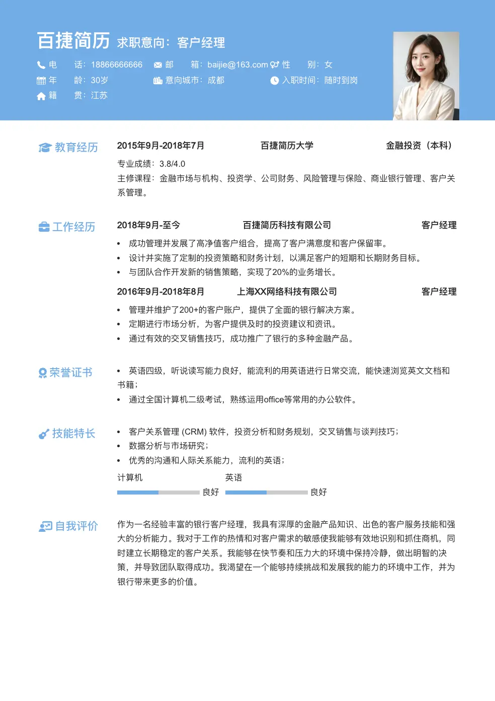 客户经理简历