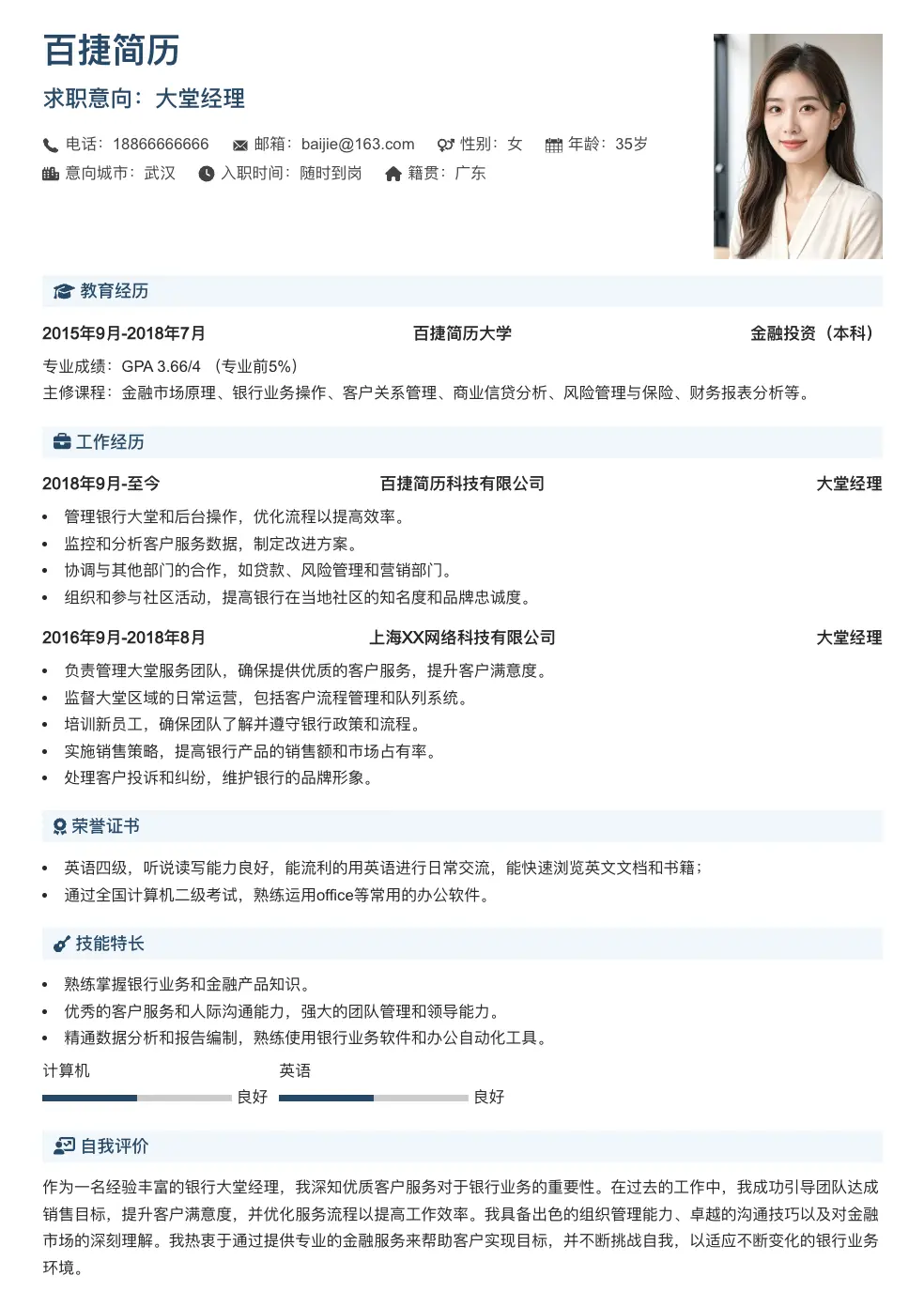 大堂经理个人简历