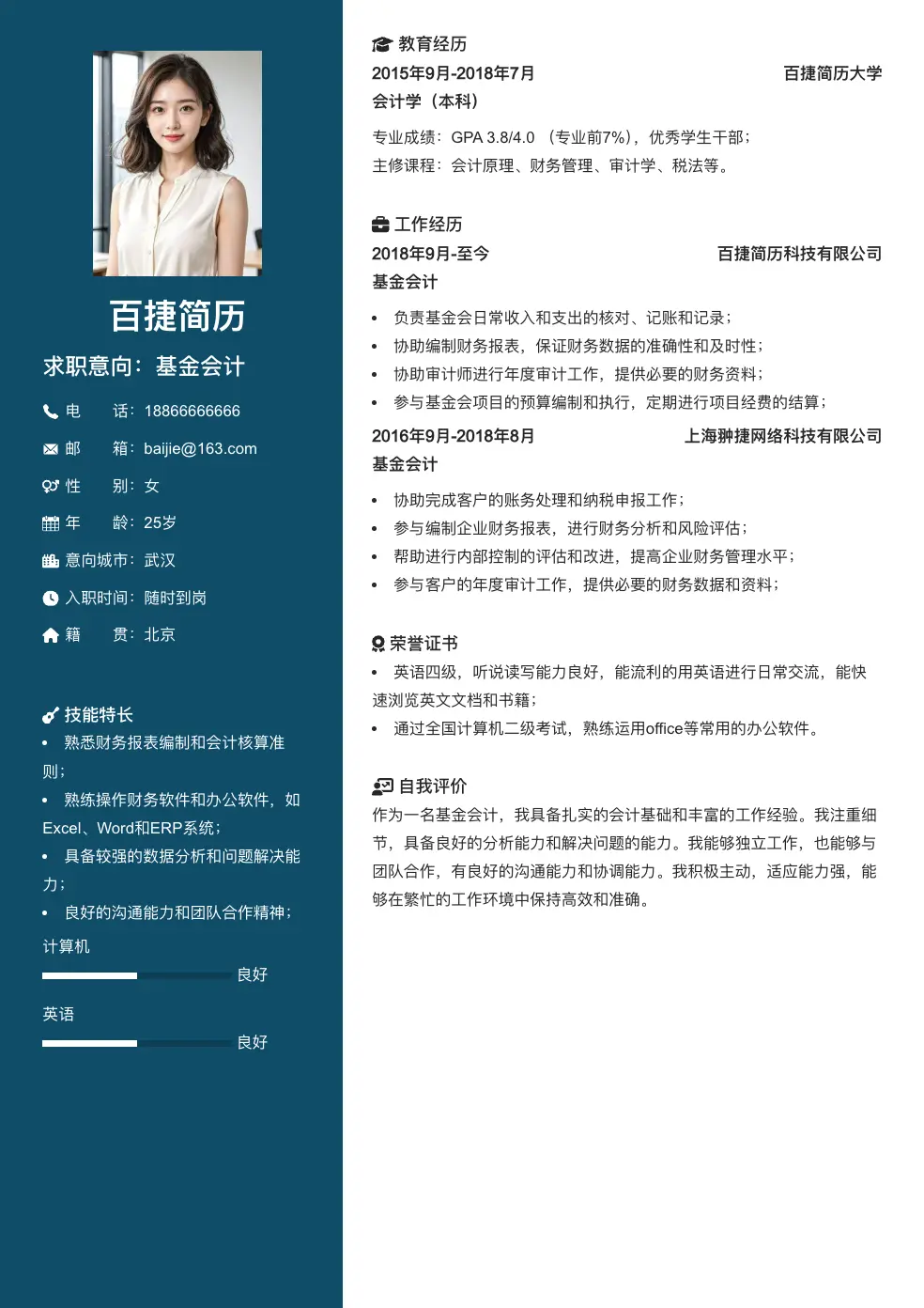 基金会计简历模板