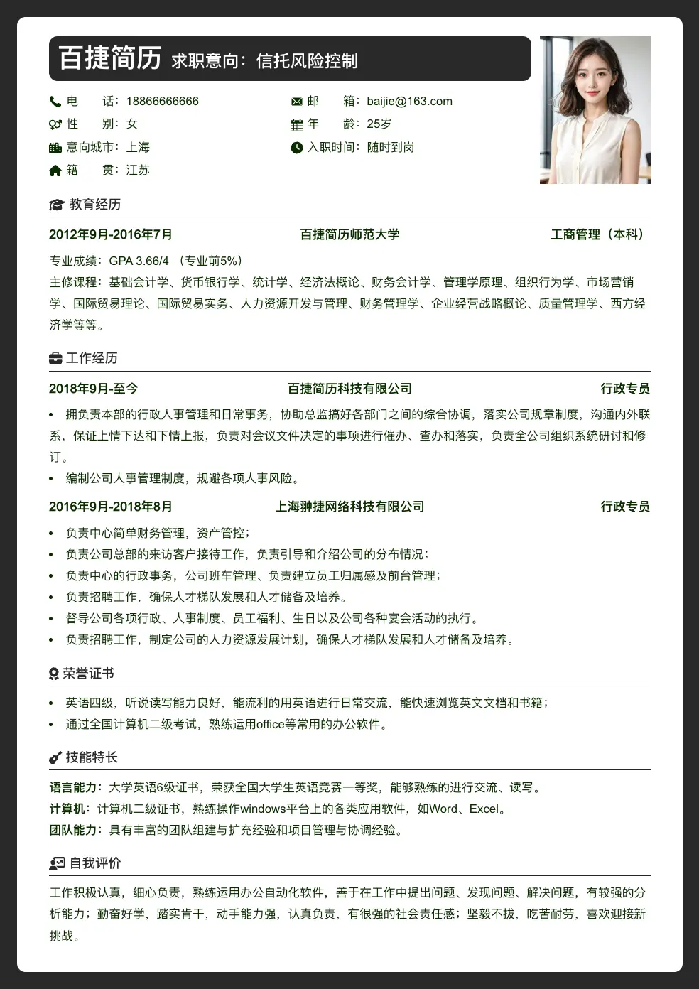 信托风险控制求职简历