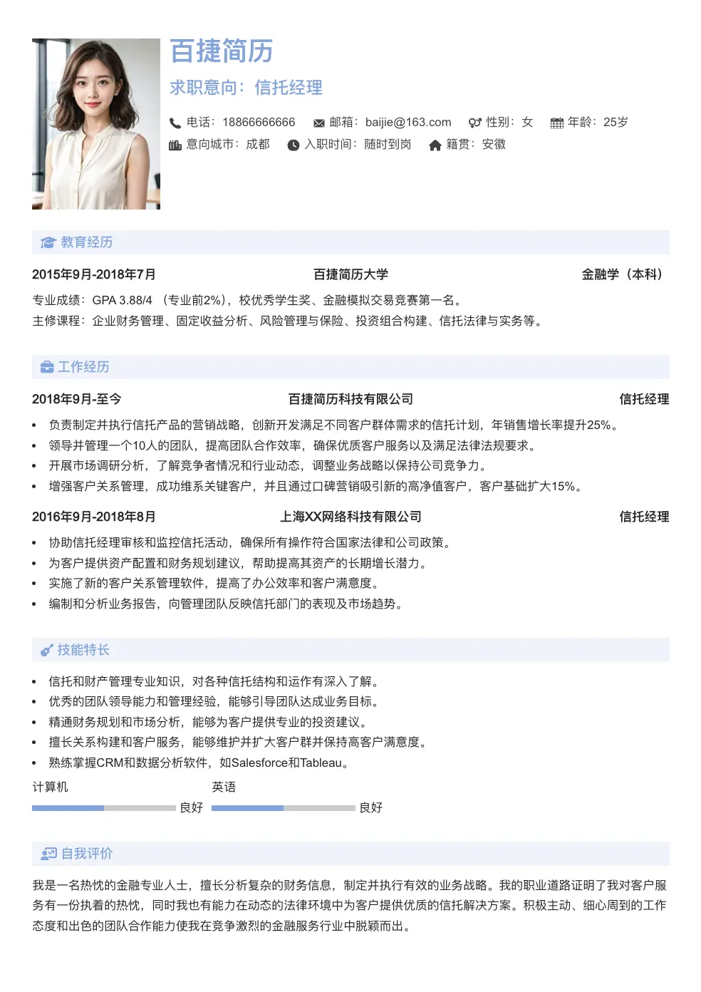 信托经理简历