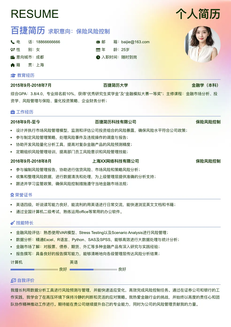 保险风险控制个人简历