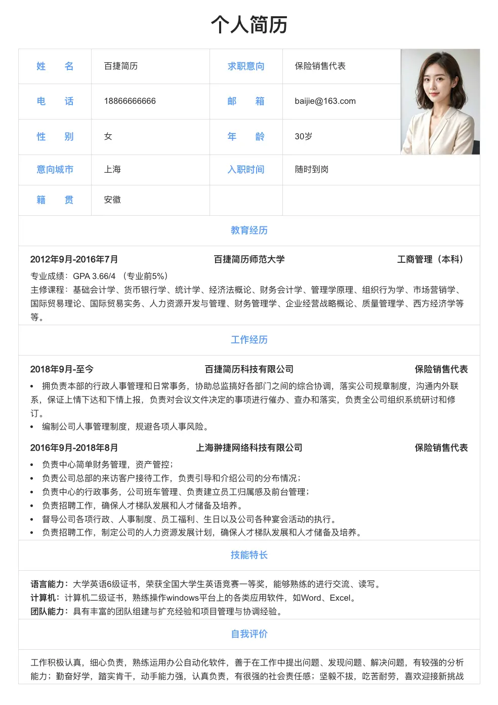 保险销售代表求职简历