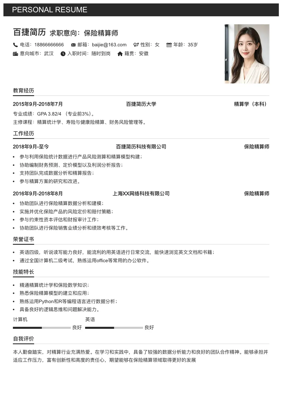保险精算师求职简历