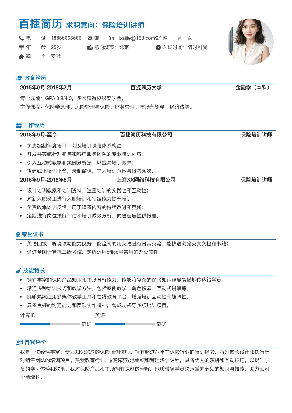 保险培训讲师简历