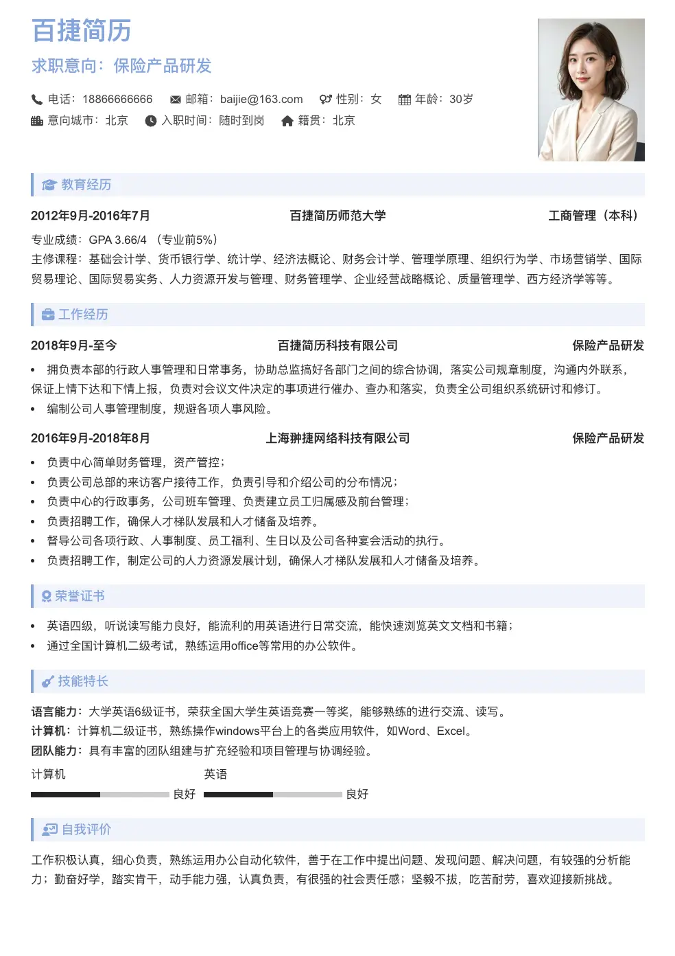 保险产品研发通用简历