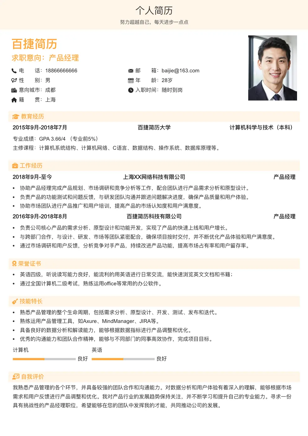 产品经理通用简历