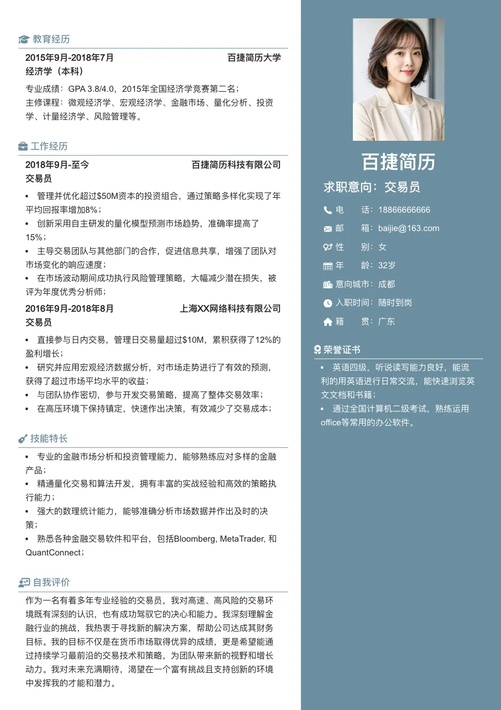 交易员简历模板