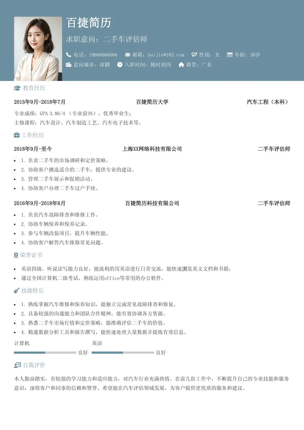 二手车评估师求职简历