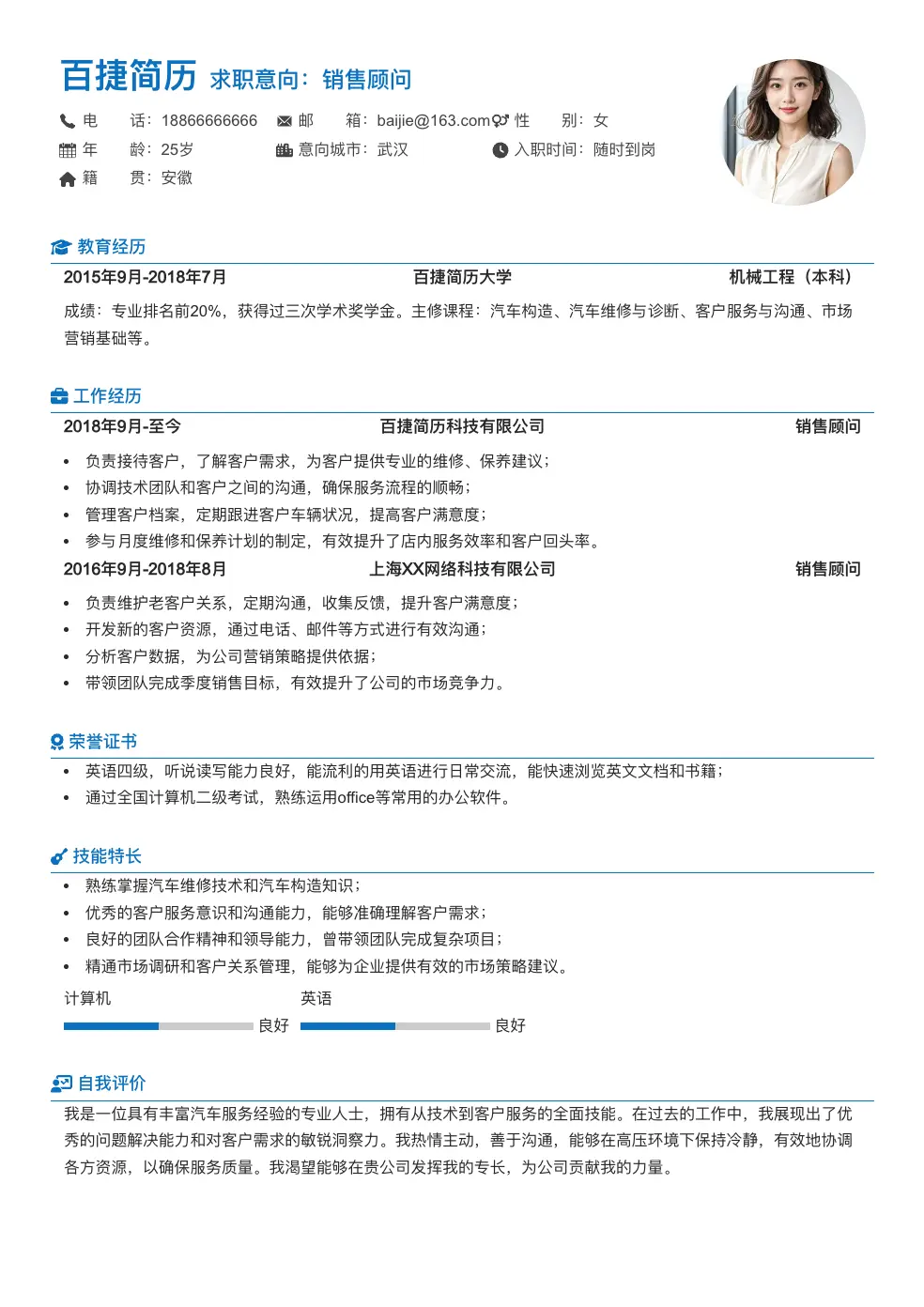 销售顾问简历模板