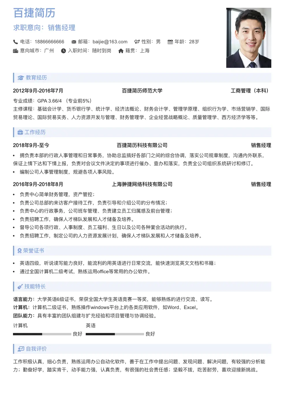 销售经理个人简历