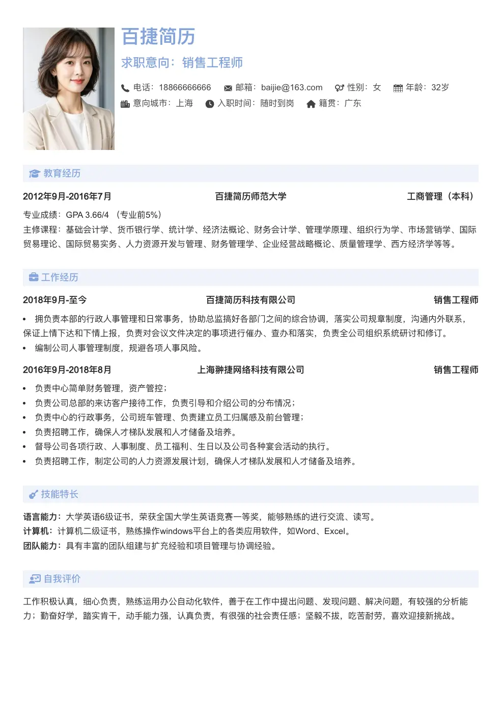 销售工程师个人简历